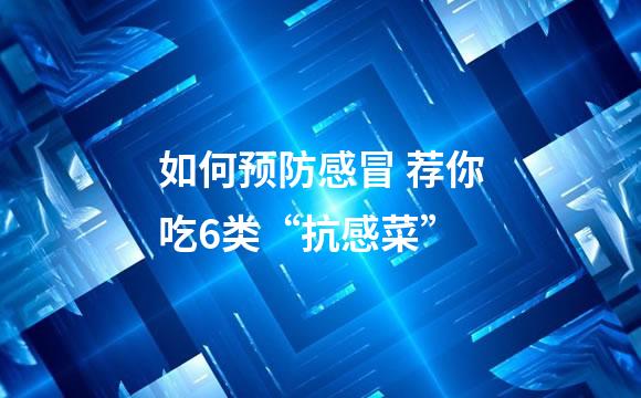 如何预防感冒 荐你吃6类“抗感菜”
